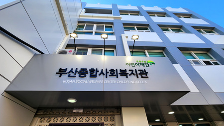 초록우산 부산종합사회복지관