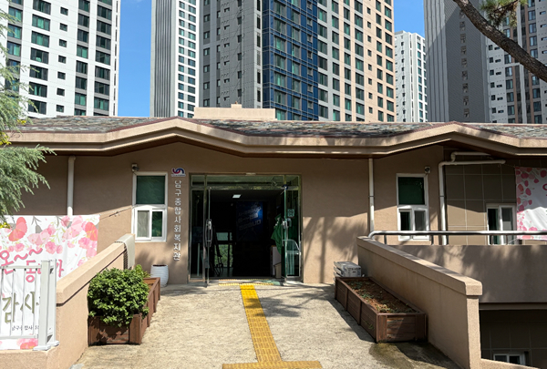 남구종합사회복지관