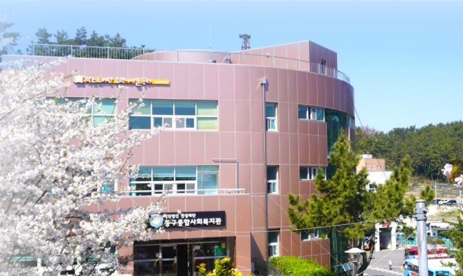 동구종합사회복지관