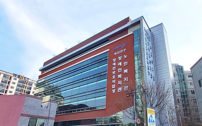 부산진구장애인복지관