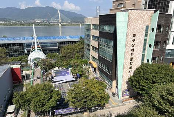 북구장애인종합복지관