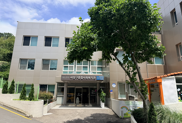 사상구종합사회복지관