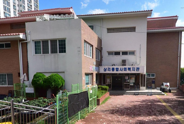상리종합사회복지관