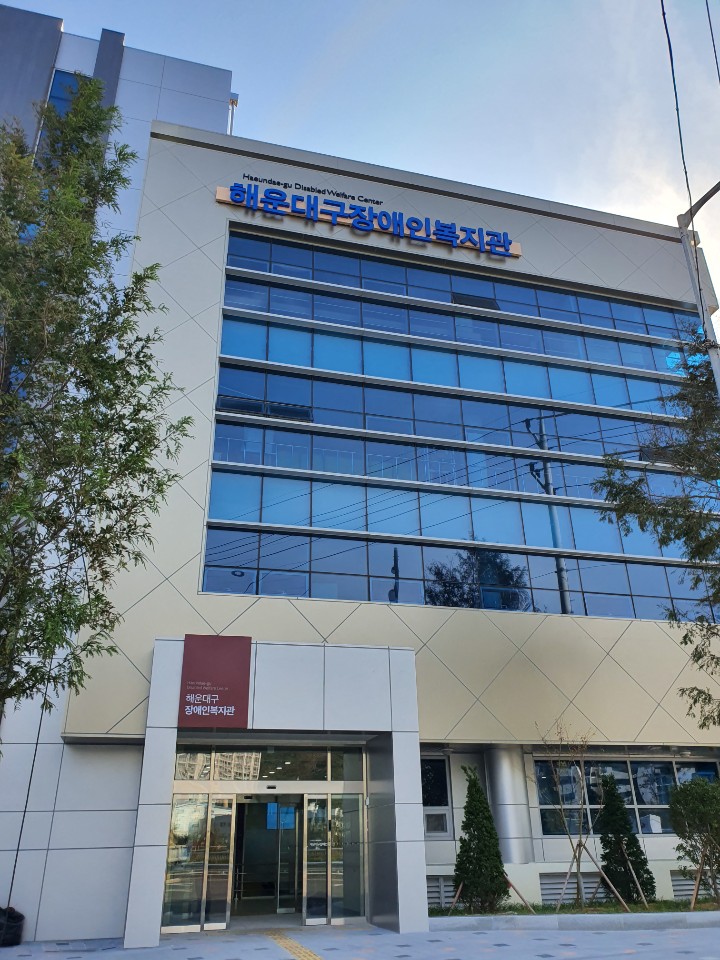 해운대구장애인복지관