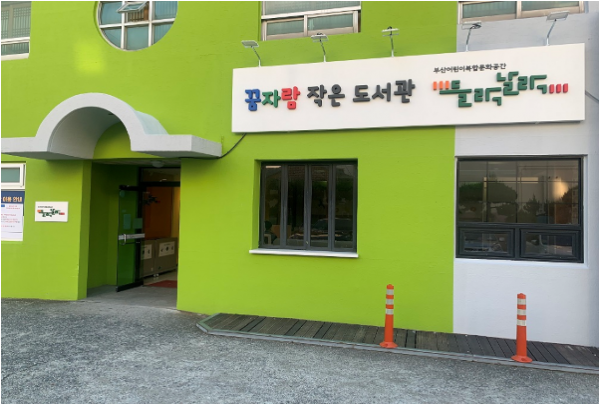 부산어린이복합문화공간 들락날락