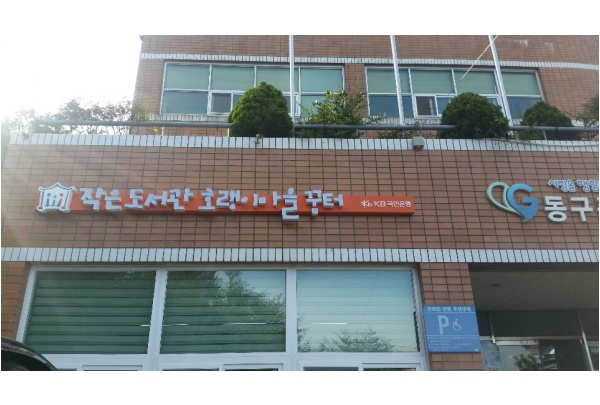호랭이마을꿈터작은도서관