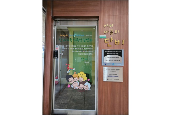 단비아동가족상담센터