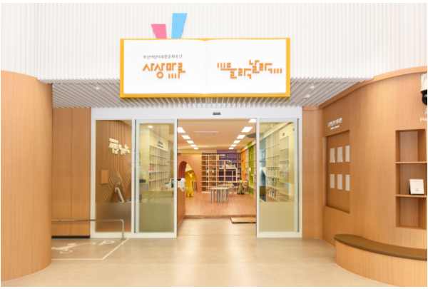 부산어린이복합문화공간 들락날락