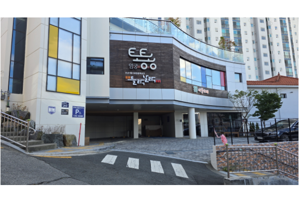 부산어린이복합문화공간 들락날락