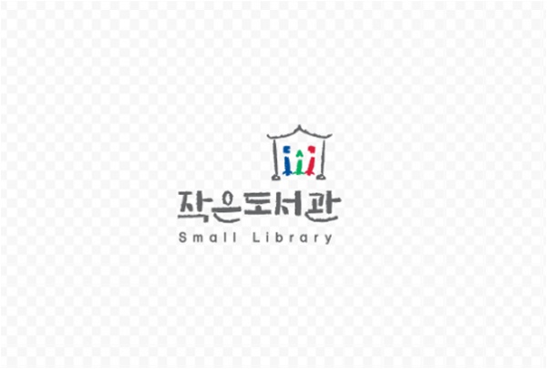 공립작은도서관