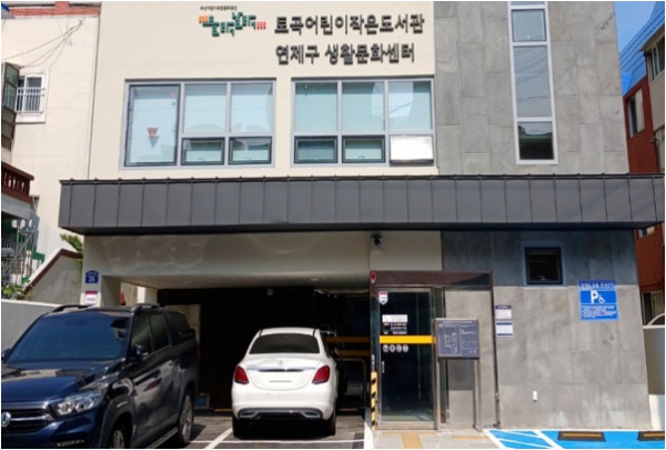 부산어린이복합문화공간 들락날락