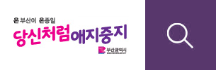 온 부산이 온종일 당신처럼 애지중지