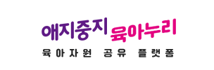 애지중지 육아누리 육아자원 공유 플랫폼